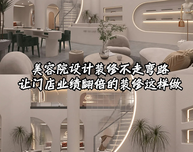 美容院這樣裝修設計業(yè)績直接翻倍!